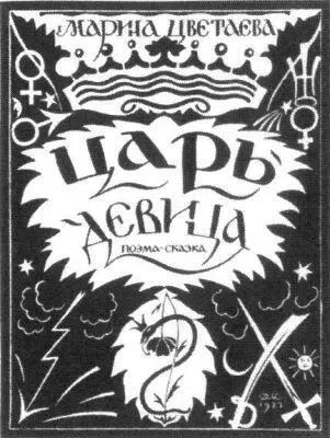 Обложки поэтических книг Марины Цветаевой вышедших в России до мая 1922 года - фото 124