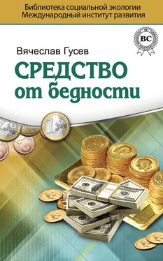 Вячеслав Гусев Средство от бедности обложка книги