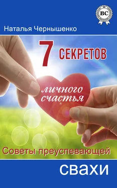 Наталья Чернышенко 7 секретов личного счастья. Советы преуспевающей свахи обложка книги