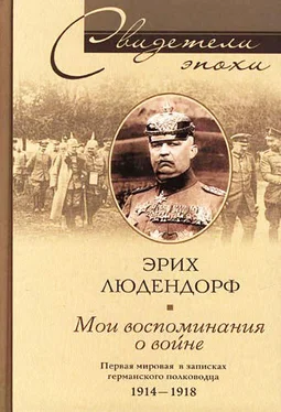 Эрих Людендорф Мои воспоминания о войне. Первая мировая война в записках германского полководца. 1914-1918 обложка книги