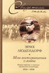 Эрих Людендорф - Мои воспоминания о войне. Первая мировая война в записках германского полководца. 1914-1918