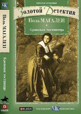 Поль Магален (Махалин) Кровавая гостиница обложка книги