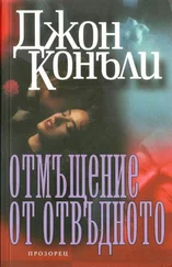 Джон Конъли - Отмъщение от отвъдното