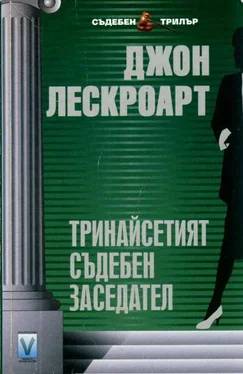 Джон Лескроарт Тринадесетият съдебен заседател обложка книги