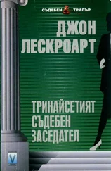 Джон Лескроарт - Тринадесетият съдебен заседател