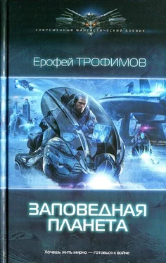 Ерофей Трофимов Заповедная планета обложка книги