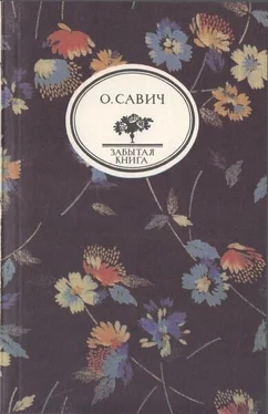 Овадий Савич Воображаемый собеседник обложка книги