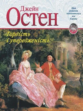 Джейн Остін Гордість і упередженість обложка книги