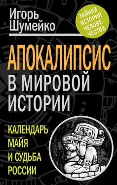 Игорь Шумейко Апокалипсис в мировой истории. Календарь майя и судьба России обложка книги