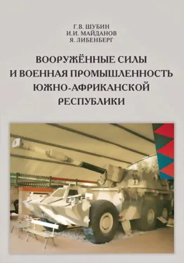 Геннадий Шубин Вооружённые силы и военная промышленность Южно-Африканской Республики обложка книги