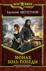 Евгений Щепетнов - Монах. Боль победы