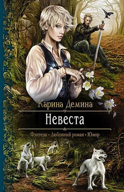 Карина Демина Невеста обложка книги