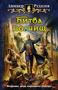Александр Рудазов Битва полчищ обложка книги