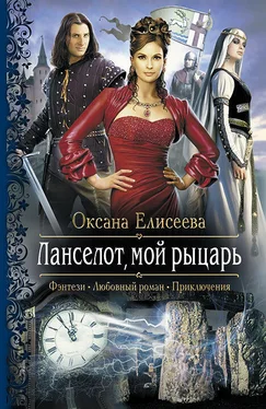 Оксана Елисеева Ланселот, мой рыцарь обложка книги