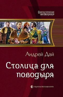 Андрей Дай Столица для поводыря обложка книги