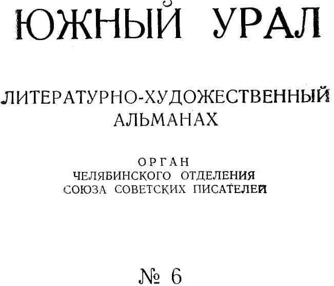 Елена Хоринская СТИХИ УРАЛЬЦЫ СТРОЙКАМ КОММУНИЗМА - фото 1