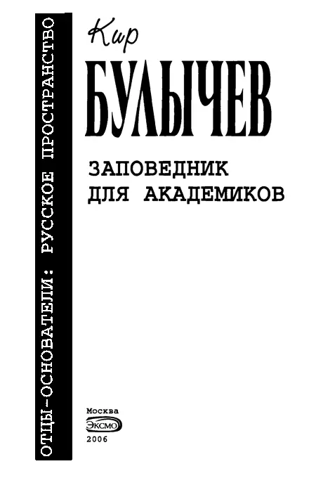 Заповедник для академиков Часть первая Как это было Глава 1 22 октября 1932 - фото 1