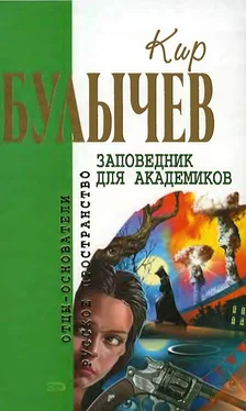 Кир Булычев Заповедник для академиков обложка книги