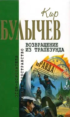 Кир Булычев Возвращение из Трапезунда обложка книги