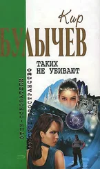 Кир Булычев - Таких не убивают