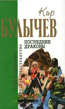 Кир Булычев Последние драконы обложка книги