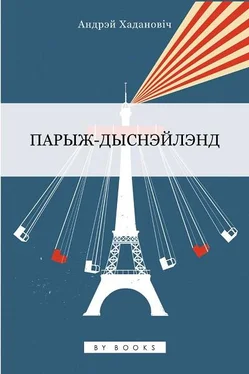 Андрэй Хадановіч Парыж-Дыснэйлэнд обложка книги