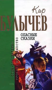 Кир Булычев Опасные сказки обложка книги