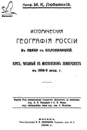 М К Любавский и его курс исторической географии России Книга Матвея - фото 3