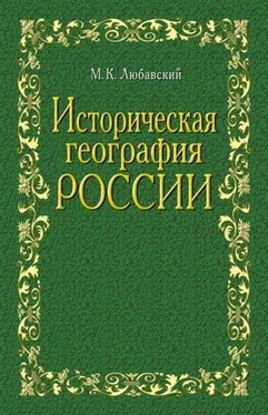 Матвей Любавский Историческая география России в связи с колонизацией обложка книги