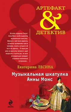 Екатерина Лесина Музыкальная шкатулка Анны Монс обложка книги