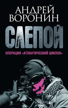 Андрей Воронин Слепой. Операция «Атлантический циклон» обложка книги