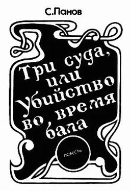 А. Панов Три суда, или убийство во время бала обложка книги