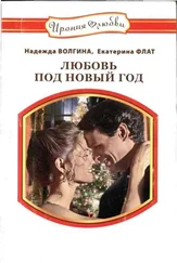 Екатерина Флат - Рассыпала снег ночь
