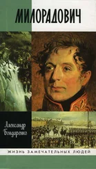 Александр Бондаренко - Милорадович