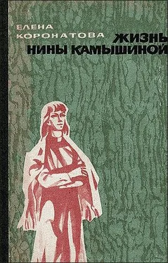 Елена Коронатова Жизнь Нины Камышиной. По ту сторону рва обложка книги