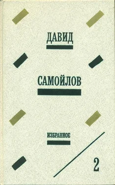 Давид Самойлов Избранное обложка книги