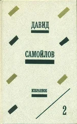 Давид Самойлов - Избранное