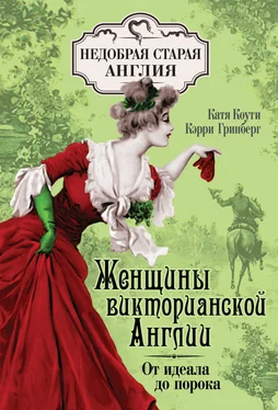 Кэрри Гринберг Женщины Викторианской Англии. От идеала до порока обложка книги