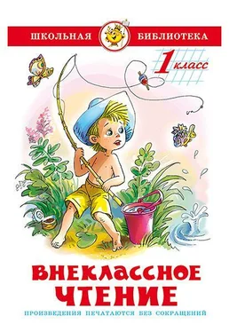 Евгений Пермяк Внеклассное чтение (для 1-го класса) обложка книги