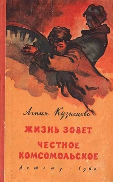 Агния Кузнецова Жизнь зовет. Честное комсомольское обложка книги