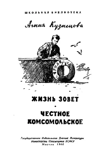 Жизнь зовет К читателям Все рассказанное на страницах этой повести правда - фото 1