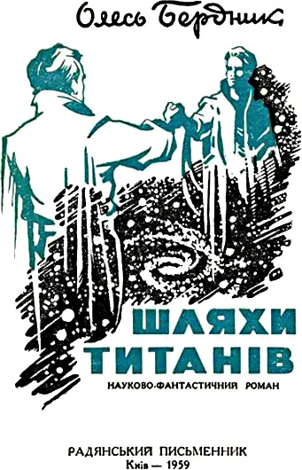 майбутнє світ підкореної речовини і енергії підвладний волі майже - фото 1