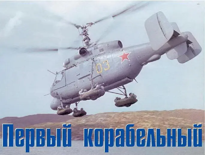 Ка25 В 2004 году исполнилось 40 лет первой посадке первого вертолета Ка25 - фото 42