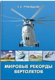 Автор книги Мировые рекорды вертолетов Евгений Иванович Ружицкий один из - фото 75
