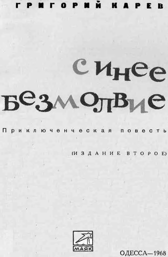 КОНЕЦ ЧЕРТОГОНА Прохор еще раз взглянул на жесткий синий конверт - фото 1