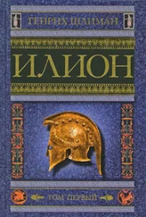 Генрих Шлиман - Илион. Город и страна троянцев. Том 1