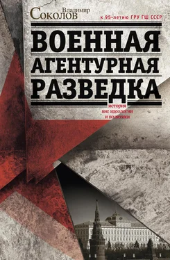 Владимир Соколов Военная агентурная разведка. История вне идеологии и политики обложка книги