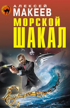 Алексей Макеев Морской шакал обложка книги