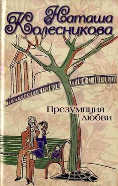 Наташа Колесникова Презумпция любви обложка книги