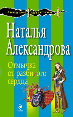 Наталья Александрова Отмычка от разбитого сердца обложка книги